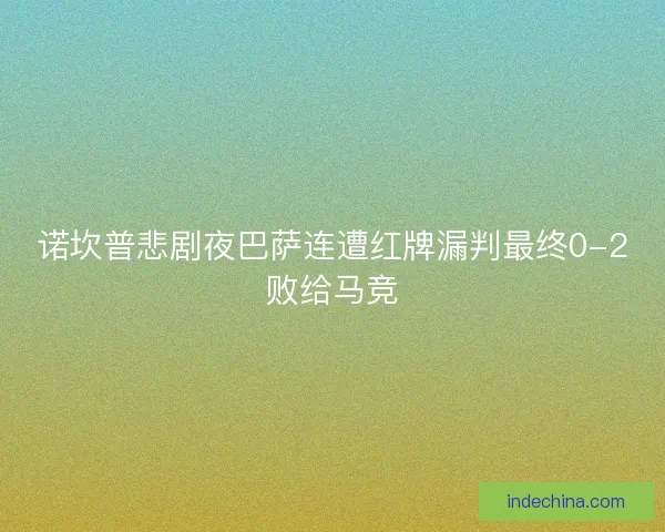 诺坎普悲剧夜巴萨连遭红牌漏判最终0-2败给马竞