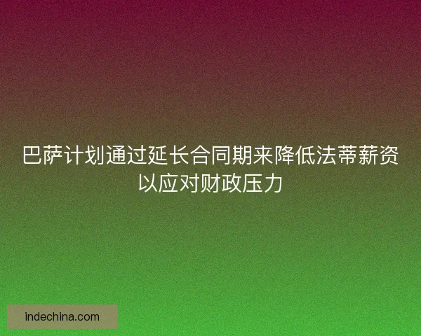 巴萨计划通过延长合同期来降低法蒂薪资以应对财政压力