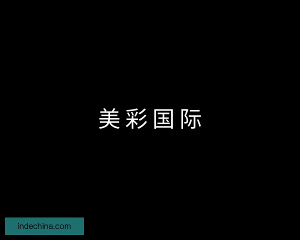 知道美彩国际